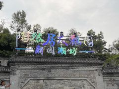 门面-鸿恩陶然大观园
