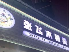 门面-张飞木薯羹(金鱼巷店)