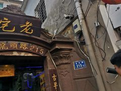 门面-老宅原住民沙茶面精品小吃(龙头路店)