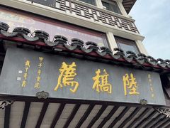 -陆稿荐观前街店