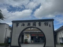 -宁海县图书馆