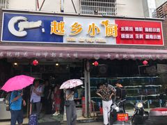 -越乡小厨(侨港店)