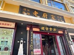 -老厨家(友谊路总店)
