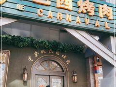 门面-戈拿旺巴西烤肉(崇文门店)