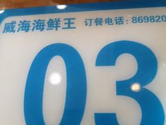 -威海海鲜王(窑头路店)