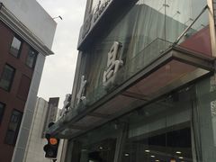 -老大昌(淮海中路店)
