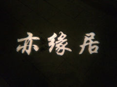 亦缘居私家别院-亦缘居私家别院