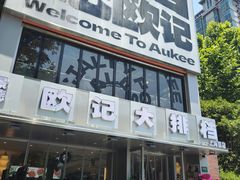 -欧记大排档·景德菜(上海首店)