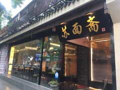 门面-苏面斋·本地传统苏式面馆