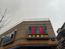 -敖东酵素·离子暖房