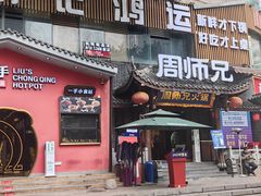 -周师兄大刀腰片火锅(解放碑总店)