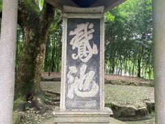 -兰亭风景区