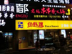 门面-鲜入围煮花胶鸡海鲜火锅