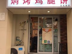 门面-寻乔记·焖烤鸡腿饼(文化路店)