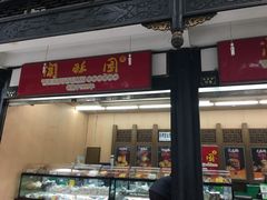 门面-闻酥园(青羊区人民中路店)
