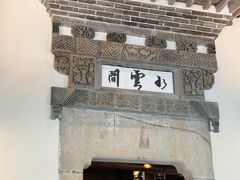 -广富林宰相府酒店·水云间