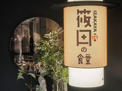 -筱田の食堂·izakaya(淮海中路店)