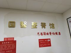 -国医整脊馆(武夷路店)