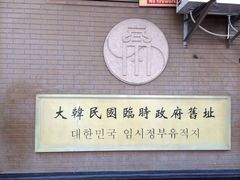 iphone_upload_pic-大韩民国临时政府旧址