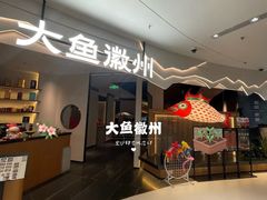 -大鱼徽州·家宴(金沙印象城店)