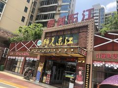 门面-醉美东江·三文鱼·烧鸡公