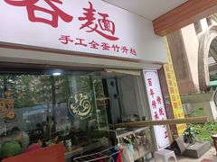 -一福记面家(江泰路店)