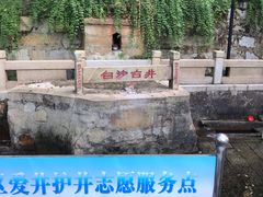 -白沙古井