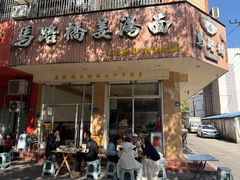 -马路桥姜汤面(江城大楼店)