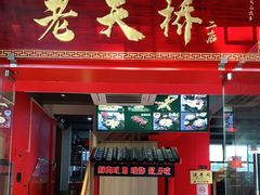 门面-老天桥蛙炉火锅(姑苏总店)