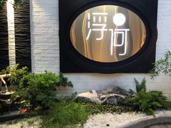 -浮何烤铺(桐梓林店)