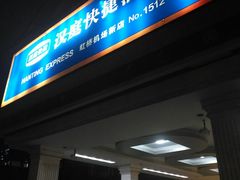 -汉庭(上海虹桥机场新店)
