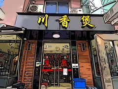 门面-川香煲(茅台路店)