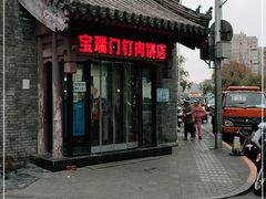 门面-宝瑞门钉肉饼店