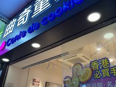 -曲奇童话(尖沙咀店)