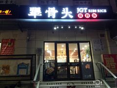 门面-犟骨头排骨饭(回龙观龙禧店)