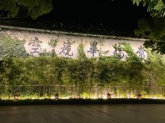 -普陀山雷迪森庄园