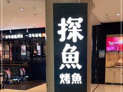 门面-探鱼·鲜青椒爽麻烤鱼(朝阳悠唐广场店)