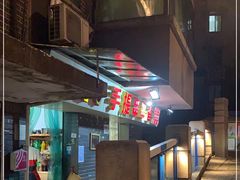 -手提串串香