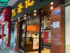 -伍湛记 · 广州老字号(龙津中路店)