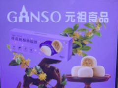 -GANSO元祖食品(莘潭店)