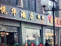 -厦门悦华酒店