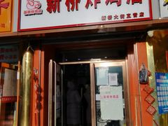门面-新桥炸鸡店(新桥大街直营店)