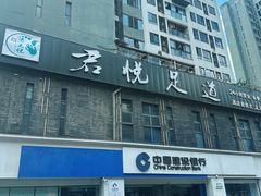-君之悦·影院式足道·养生SPA(回兴店)
