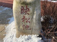 -大连植物园