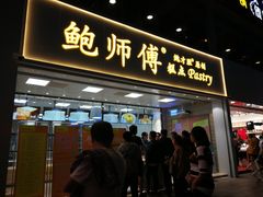 门面-鲍师傅糕点(国金街店)