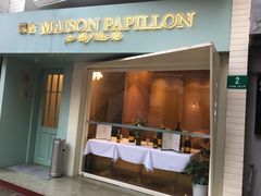 门面-蝶舍·MAISON PAPILLON