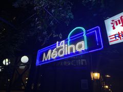 -La Medina餐厅(亮马河南路店)