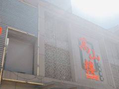 -万山楼海鲜酒家·二十三年老字号