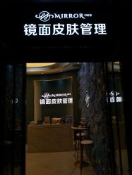 -镜面皮肤管理