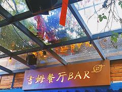-吉姆餐厅